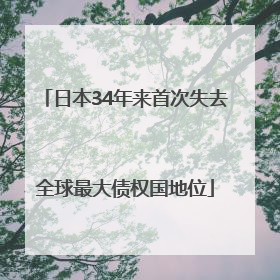 日本34年来首次失去全球最大债权国地位