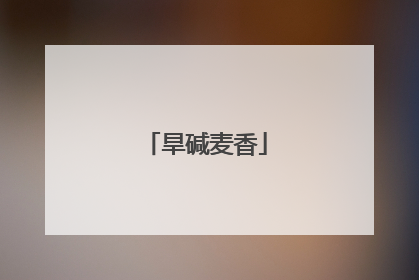 旱碱麦香