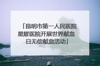 昆明市第一人民医院星耀医院开展世界献血日无偿献血活动
