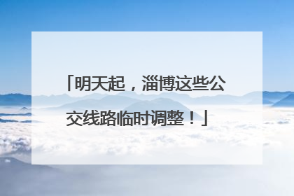 明天起，淄博这些公交线路临时调整！