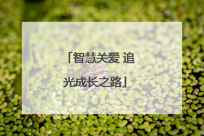 智慧关爱 追光成长之路