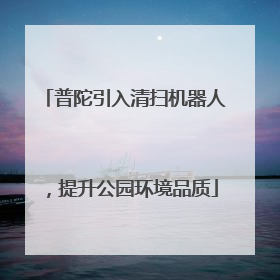 普陀引入清扫机器人，提升公园环境品质