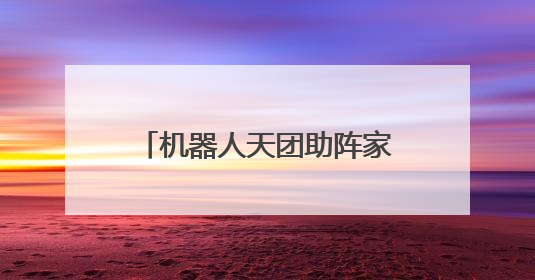 机器人天团助阵家场景全品类覆盖 京东MALL北京双井店6月14日启幕