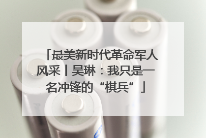 最美新时代革命军人风采丨吴琳：我只是一名冲锋的“棋兵”