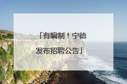 有编制！宁德发布招聘公告