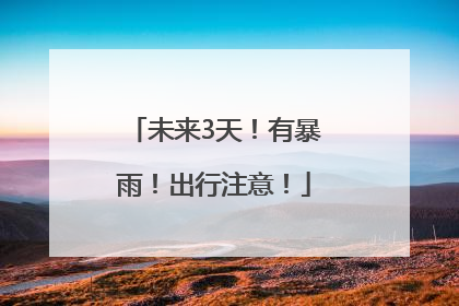 未来3天！有暴雨！出行注意！