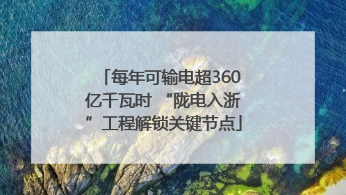每年可输电超360亿千瓦时 “陇电入浙”工程解锁关键节点