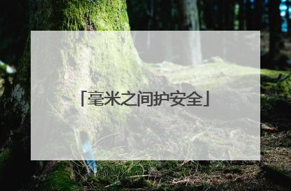 毫米之间护安全