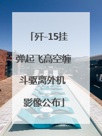 歼-15挂弹起飞高空缠斗驱离外机 影像公布