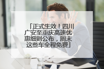 正式生效！四川广安至重庆高速优惠细则公布，周末这些车全程免费