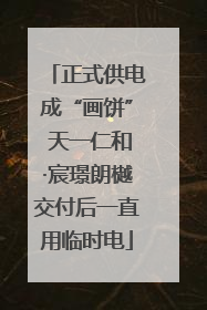 正式供电成“画饼” 天一仁和·宸璟朗樾交付后一直用临时电