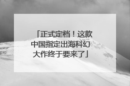 正式定档！这款中国指定出海科幻大作终于要来了
