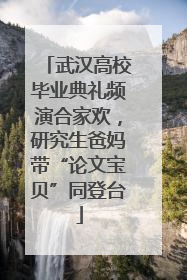 武汉高校毕业典礼频演合家欢，研究生爸妈带“论文宝贝”同登台