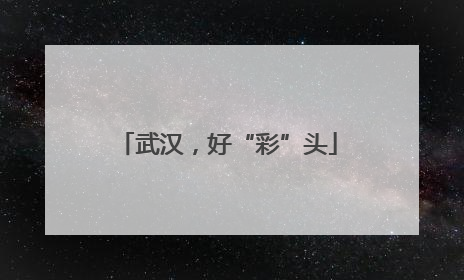 武汉，好“彩”头