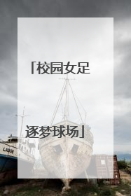 校园女足 逐梦球场