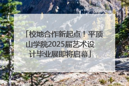 校地合作新起点！平顶山学院2025届艺术设计毕业展即将启幕