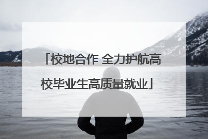 校地合作 全力护航高校毕业生高质量就业