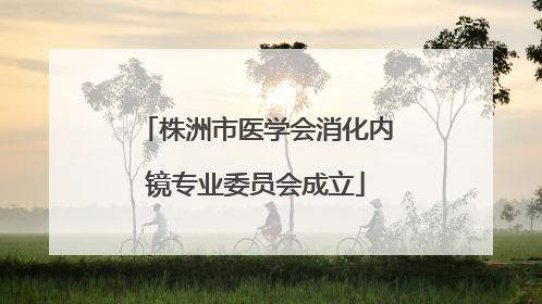 株洲市医学会消化内镜专业委员会成立