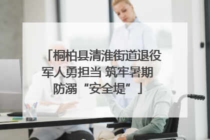桐柏县清淮街道退役军人勇担当 筑牢暑期防溺“安全堤”