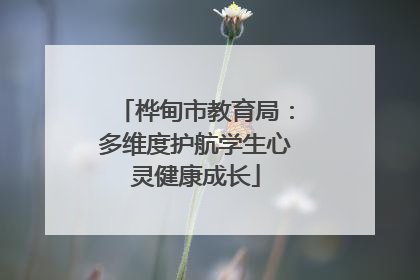 桦甸市教育局：多维度护航学生心灵健康成长