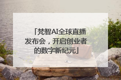 梵智AI全球直播发布会，开启创业者的数字新纪元