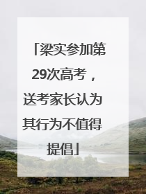 梁实参加第29次高考，送考家长认为其行为不值得提倡