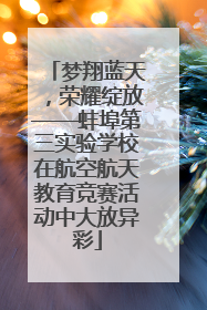 梦翔蓝天，荣耀绽放——蚌埠第三实验学校在航空航天教育竞赛活动中大放异彩