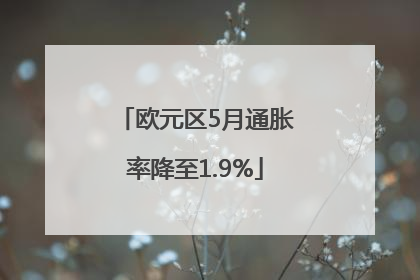 欧元区5月通胀率降至1.9%