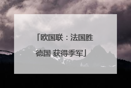 欧国联：法国胜德国 获得季军