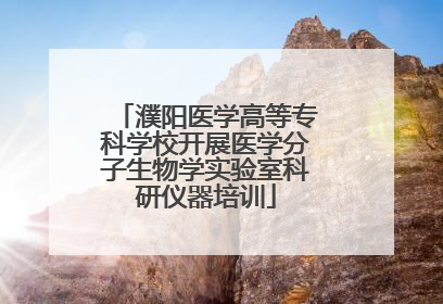 濮阳医学高等专科学校开展医学分子生物学实验室科研仪器培训