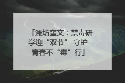 潍坊奎文：禁毒研学迎“双节” 守护青春不“毒”行