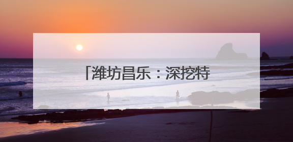 潍坊昌乐：深挖特色资源 奏响研学教育“海航乐章”