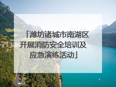 潍坊诸城市南湖区开展消防安全培训及应急演练活动