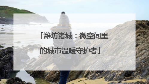 潍坊诸城：微空间里的城市温暖守护者