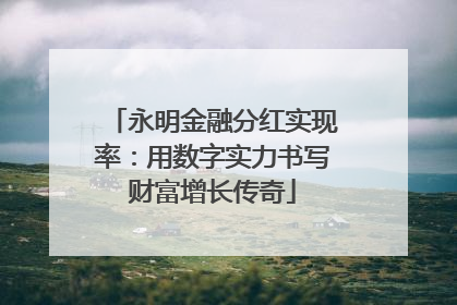 永明金融分红实现率：用数字实力书写财富增长传奇