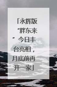 永辉版“胖东来”今日丰台亮相，月底前再开一家