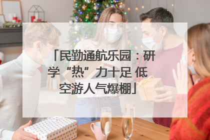 民勤通航乐园：研学“热”力十足 低空游人气爆棚