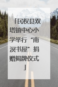 民权县双塔镇中心小学举行“南溟书屋”捐赠揭牌仪式