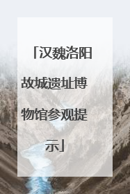 汉魏洛阳故城遗址博物馆参观提示