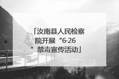 汝南县人民检察院开展“6·26”禁毒宣传活动