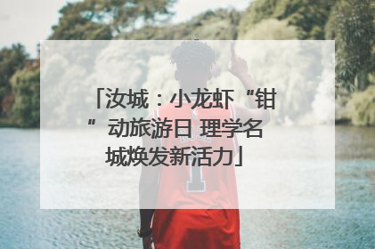 汝城：小龙虾“钳”动旅游日 理学名城焕发新活力
