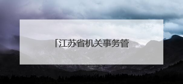 江苏省机关事务管理局局长齐敦品走进“在线访谈”节目