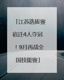江苏选拔赛宿迁4人夺冠！9月再战全国技能赛