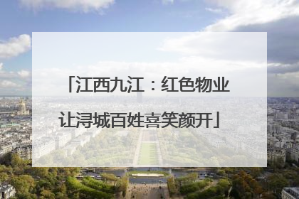 江西九江：红色物业让浔城百姓喜笑颜开