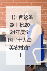 江西这条路上榜2024年度全国“十大最美农村路”