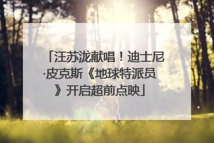 汪苏泷献唱！迪士尼·皮克斯《地球特派员》开启超前点映