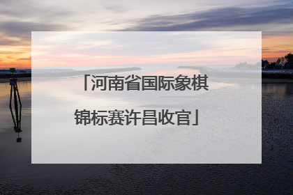 河南省国际象棋锦标赛许昌收官