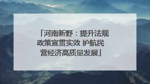 河南新野：提升法规政策宣贯实效 护航民营经济高质量发展