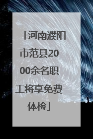 河南濮阳市范县2000余名职工将享免费体检