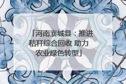 河南襄城县：推进秸秆综合回收 助力农业绿色转型